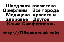Шведская косметика Орифлейм - Все города Медицина, красота и здоровье » Другое   . Крым,Симферополь